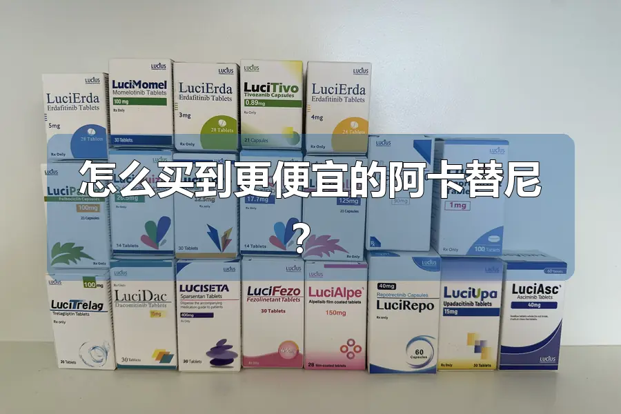 怎么买到更便宜的阿卡替尼？