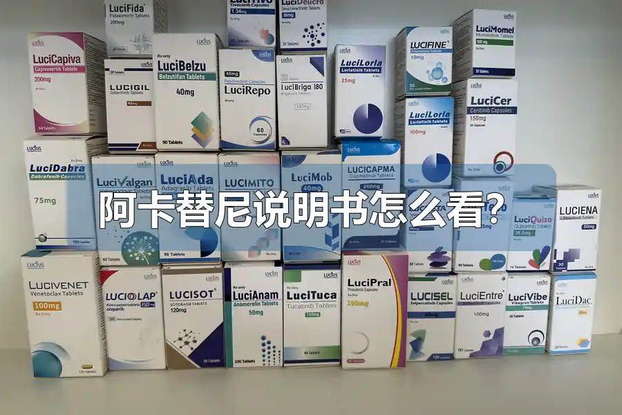 阿卡替尼说明书怎么看？